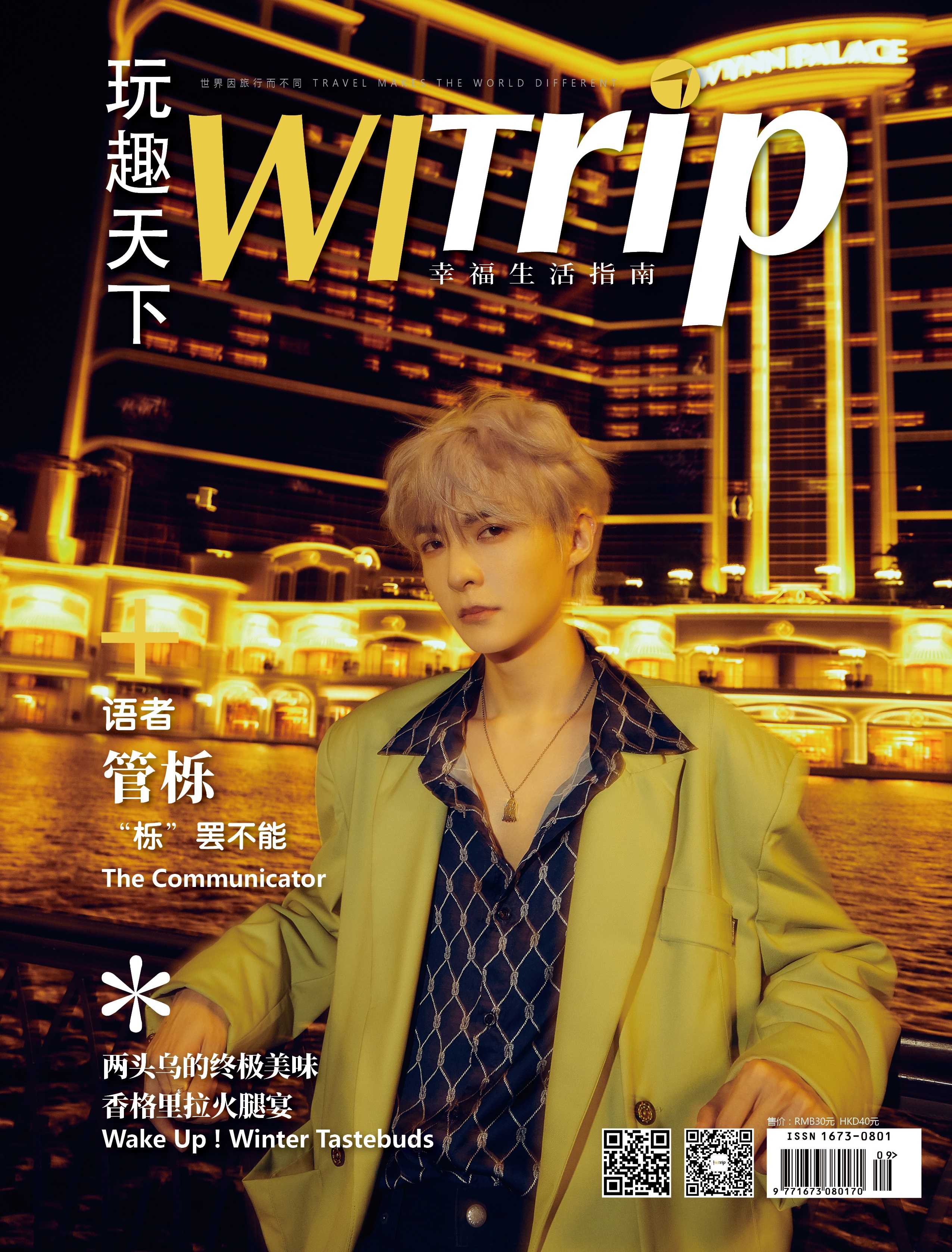 管栎 X WITrip 语者  “栎”罢不能