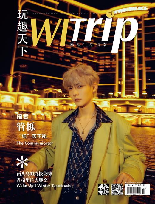 管栎 X WITrip 语者  “栎”罢不能 商品图0