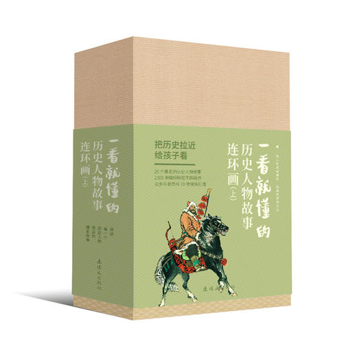 一看就懂的历史人物故事连环画 一看就懂的历史人物故事连环画上/下/全40册 商品图1