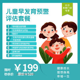 【长沙地区专享】长沙芙蓉门诊-儿童早发育体检套餐