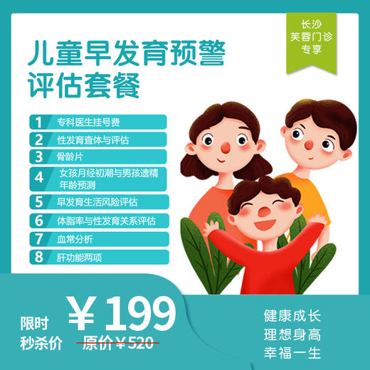 【长沙地区专享】长沙芙蓉门诊-儿童早发育体检套餐 商品图0