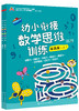 幼小衔接数学思维训练提高篇（套装共2册） 商品缩略图0