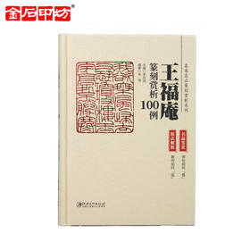 《名家名品篆刻赏析系列》之王福庵篆刻赏析100例 李刚田