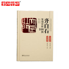 《名家名品篆刻赏析系列》之齐白石篆刻赏析100例 李刚田