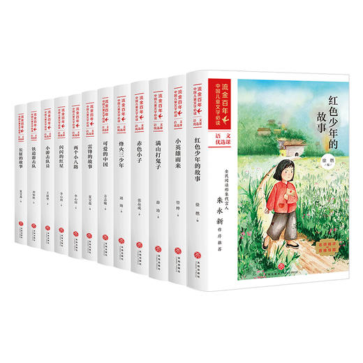 【12本套】红色经典 流金百年·中国儿童文学必读 商品图0