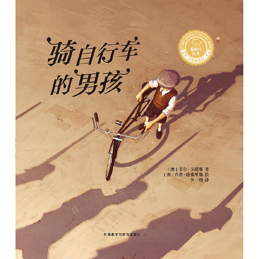 骑自行车的男孩(聪明豆绘本.大奖章系列9) 商品图5