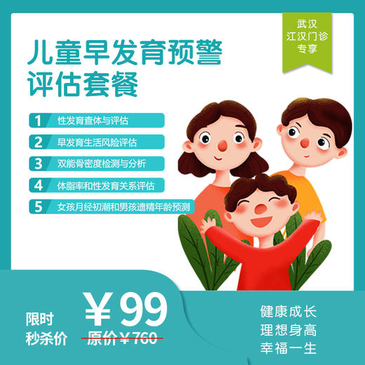 【武汉地区专享】武汉江汉门诊-儿童早发育体检套餐 商品图0