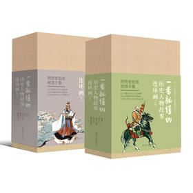 一看就懂的历史人物故事连环画 一看就懂的历史人物故事连环画上/下/全40册