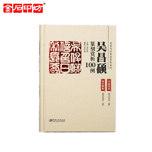《名家名品篆刻赏析系列》之吴昌硕篆刻赏析100例 李刚田 商品图0