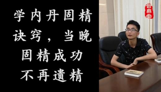 学内丹固精诀窍，当晚固精成功，不再遗精 商品图0