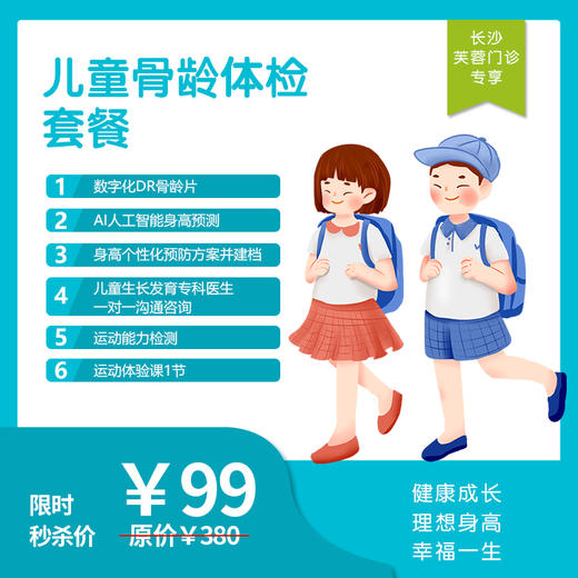 【长沙地区专享】长沙芙蓉门诊-儿童骨龄体检套餐 商品图0