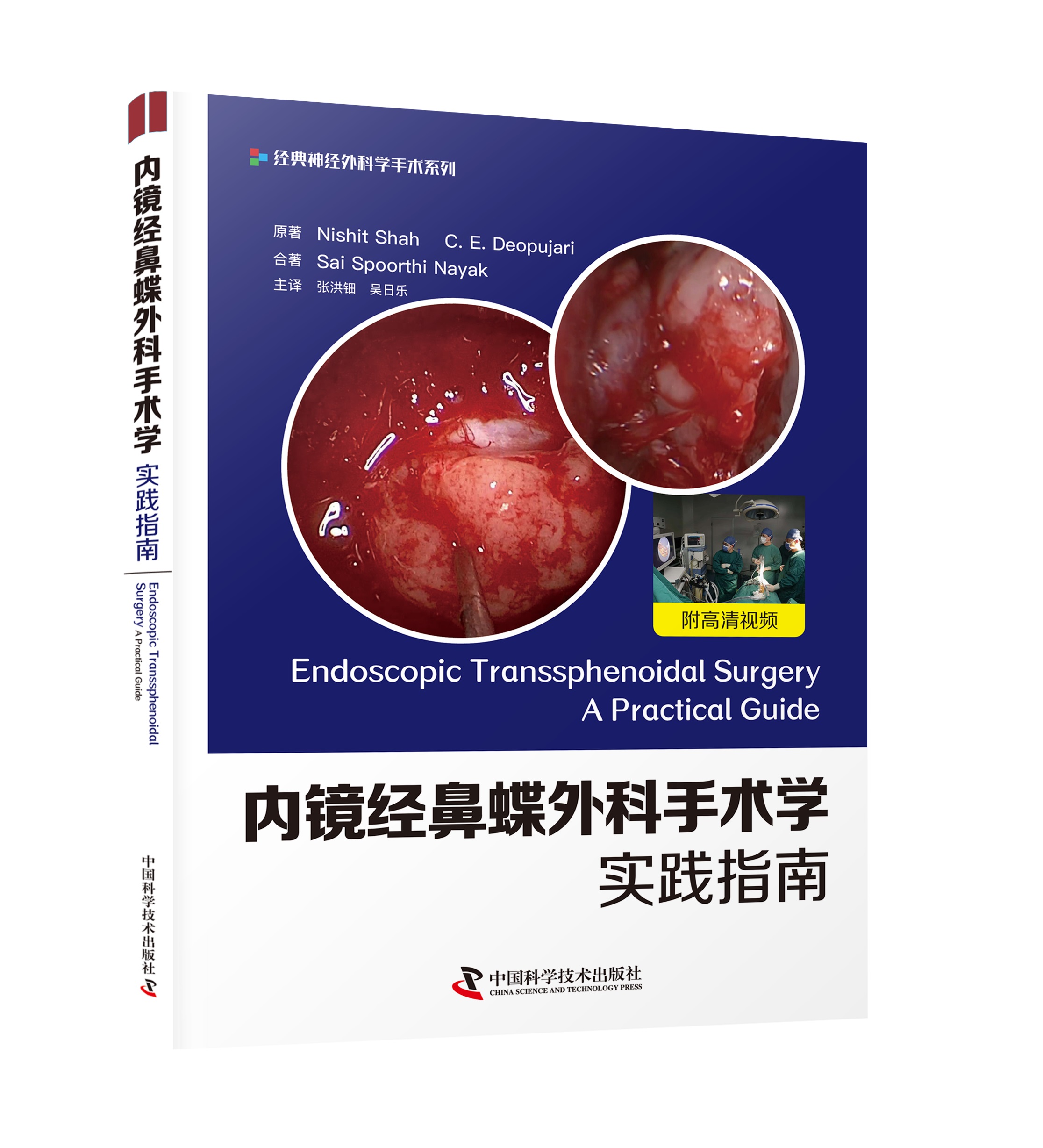 内镜经鼻蝶外科手术学：实践指南    主译：张洪钿  吴日乐    中科出版