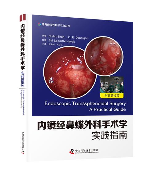 内镜经鼻蝶外科手术学：实践指南    主译：张洪钿  吴日乐    中科出版 商品图0