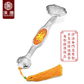 【专柜特供】福寿康宁足银如意摆件