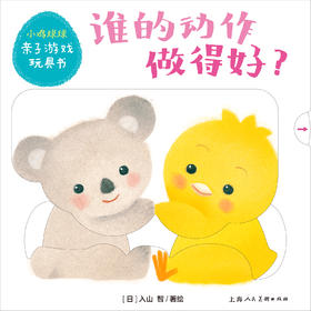 小鸡球球亲子运动操-《谁的动作做得好》