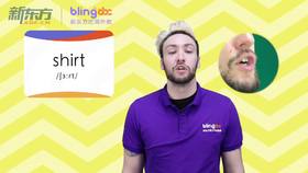 三年级人教版必学单词标准发音课--unit5-7--【shirt】