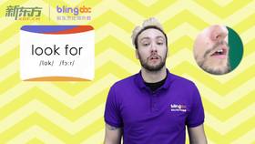 三年级人教版必学单词标准发音课--unit4-10--【look for】