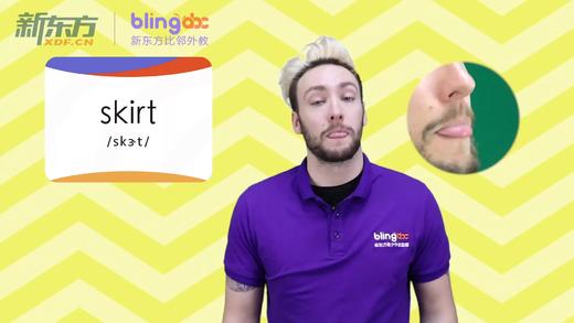 三年级人教版必学单词标准发音课--unit5-11--【skirt】 商品图0