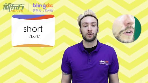 三年级人教版必学单词标准发音课--unit4-14--【short】 商品图0