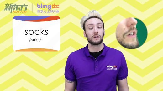 三年级人教版必学单词标准发音课--unit5-12--【socks】 商品图0