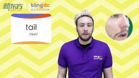 三年级人教版必学单词标准发音课--unit4-17--【tail】
