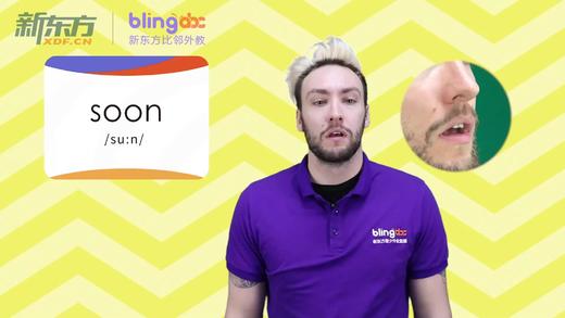 三年级人教版必学单词标准发音课--unit5-13--【soon】 商品图0
