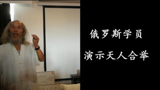 俄罗斯学员演示天人合举 商品图0