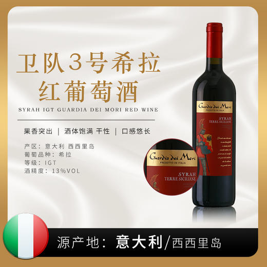 【意⼤利】西西里岛原装原瓶进口 卫队3号希拉 红葡萄酒 6瓶装 商品图0