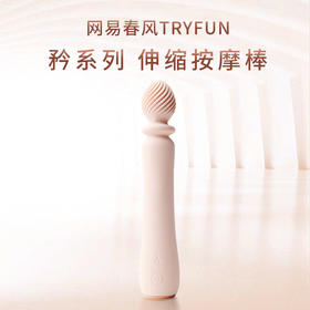 网易春风矜系列伸缩按摩震动棒 女用波纹糕潮AV棒