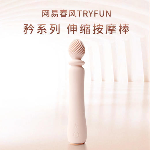 网易春风矜系列伸缩按摩震动棒 女用波纹糕潮AV棒 商品图0