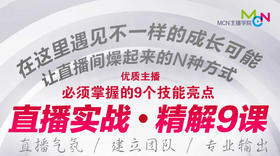 06.优质主播必须掌握的9个技能亮点
