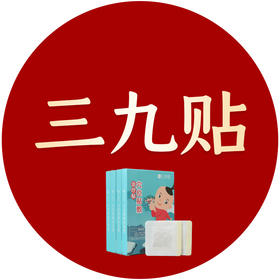 你关注的三九贴正在免费送，仅限前100名！ 