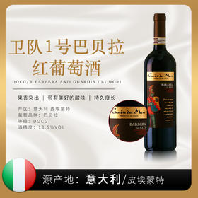 【意⼤利】皮埃蒙特原装原瓶进口 卫队1号巴贝拉 红葡萄酒6瓶装