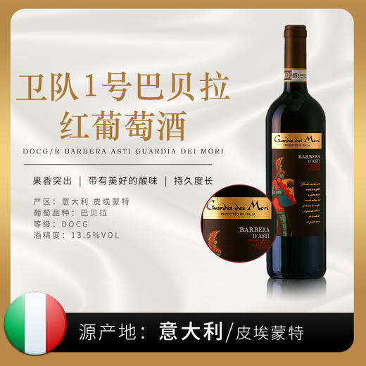 【意⼤利】皮埃蒙特原装原瓶进口 卫队1号巴贝拉 红葡萄酒6瓶装 商品图0