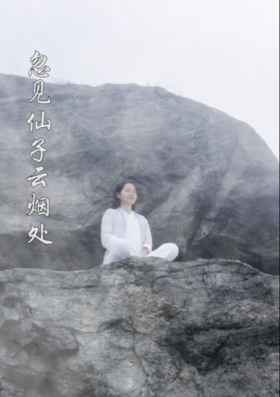 春沐仙子于衡山山顶