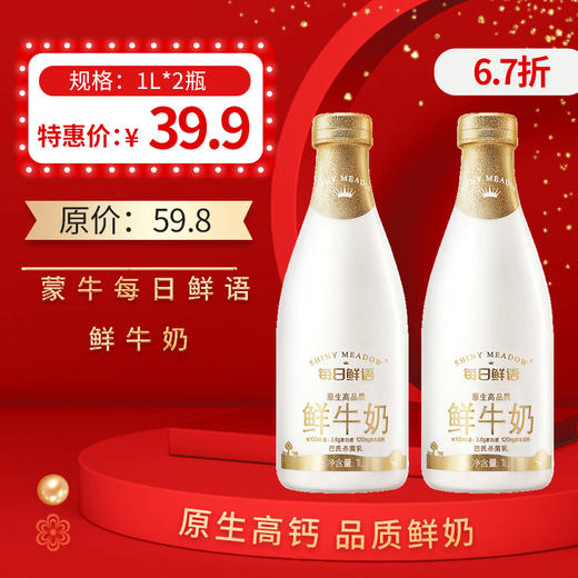 保质期至12.14，蒙牛每日鲜语鲜奶1L *2瓶 ， 保质期15天 商品图0