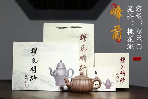 【峰菊】泥料：桃花泥 容量：280cc 作者：穆明龙（国高工） 商品图0