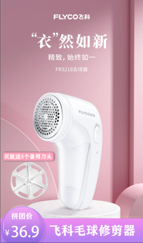 飞科毛球修剪器 去毛球神器配4个备用刀头