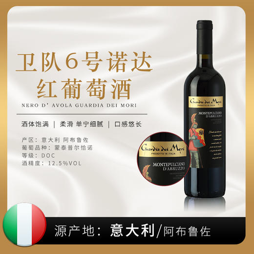 【意⼤利】卫队6号诺达红葡萄酒 意大利阿布鲁佐原装原瓶进口 6瓶装 商品图0