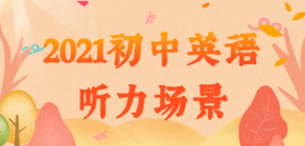 2021年初中英语场景话题：谈论天气