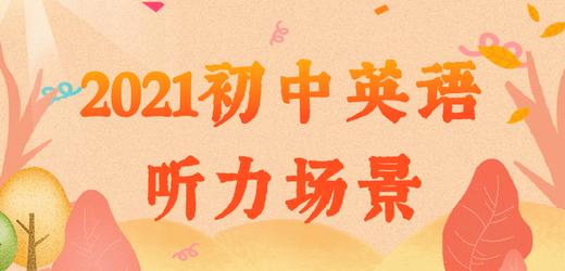 2021年初中英语场景话题：谈论天气 商品图0