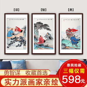 任宝魁《勇》《智》《谋》97cm*60cm*3 人物竖幅作品 客厅/会议室挂画