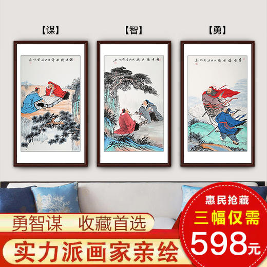 任宝魁《勇》《智》《谋》97cm*60cm*3 人物竖幅作品 客厅/会议室挂画 商品图0