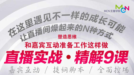 08.塑造思维和嘉宾互动准备工作这样做 商品图0