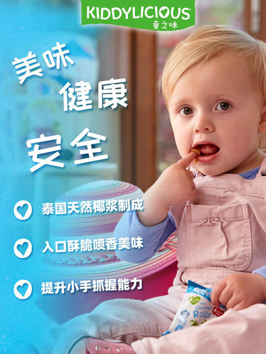 【双十二】童之味kiddylicious原装进口宝宝零食婴儿磨牙棒饼干椰子卷54g 商品图2