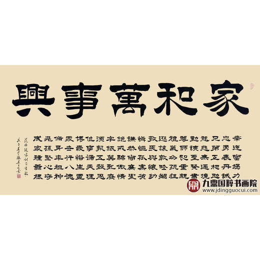 张景会《家和万事兴》68*138cm 书法横幅作品 办公室/客厅/书房挂画 商品图1