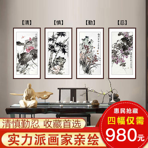刘彩芬《清》《慎》《勤》《忍》50cm*100cm*4 花鸟竖幅作品 客厅/书房/茶室/餐厅挂画 商品图0