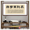 张景会《家和万事兴》68*138cm 书法横幅作品 办公室/客厅/书房挂画 商品缩略图3