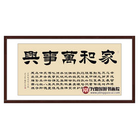 张景会《家和万事兴》68*138cm 书法横幅作品 办公室/客厅/书房挂画
