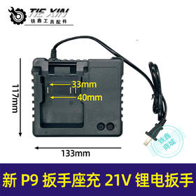 【货号02137】新P9扳手座充21V锂电扳手充电器